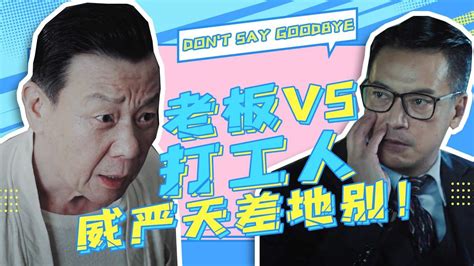 《不说再见》大boss与打工人的伤害力，差距有多大？腾讯视频