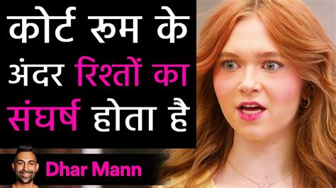 करट रम क अदर रशत क सघरष हत ह Dhar Mann Studio YouTube