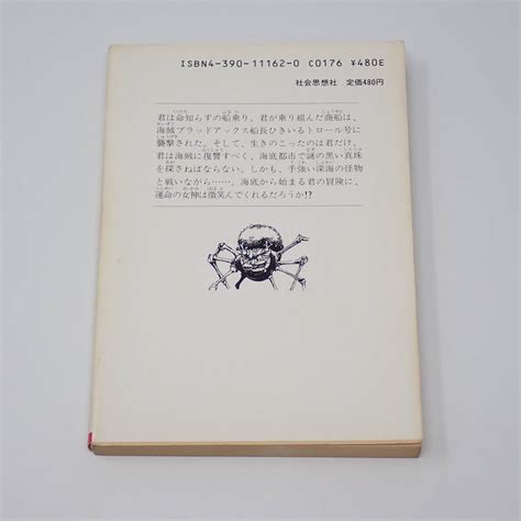 Yahooオークション 社会思想社 アドベンチャーゲームブック 19 深海
