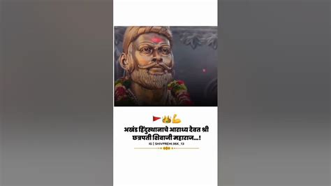 अखंड हिंदुस्थानाचे आराध्य दैवत श्री छत्रपति शिवाजी महाराज🚩छत्रपती शिवाजी महाराजchhatrapati🚩