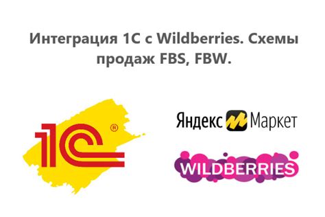 Интеграция 1С с Wildberries. Схемы продаж FBS, FBW за 18 000 руб ...