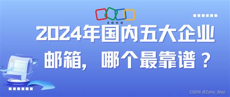 2024年国内五大企业邮箱哪个最靠谱 企业邮箱哪个平台最好 CSDN博客