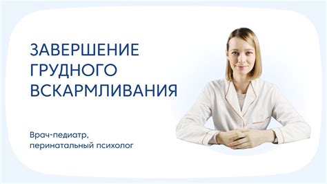 Проблемы завершения грудного вскармливания - YouTube