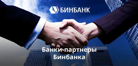 Банки-партнеры Бинбанка: банкоматы для снятия денег без комиссии