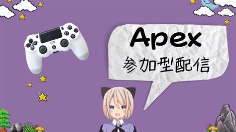 Apex Ps5参加型配信！カジュアルでもランクでも！😊概要欄必読！ Youtube