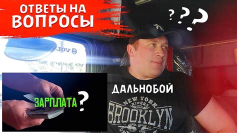 Сколько зарабатывает Дальнобойщик в ЦИФРАХ! Ответы на вопросы! - YouTube