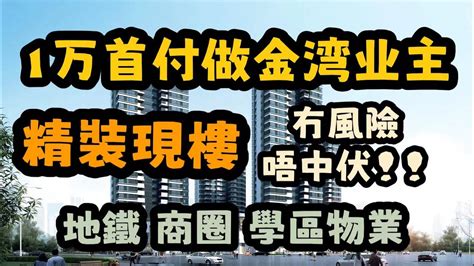 駿港灣區探房第六十四集首付1萬蚊可買套珠海樓？樓款全貸款？距離金灣華發商都先5分鐘路程？仲係精裝現樓即買即入住？ Youtube