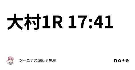 大村1r 17 41｜👑ジーニアス👑🔥競艇予想屋🔥