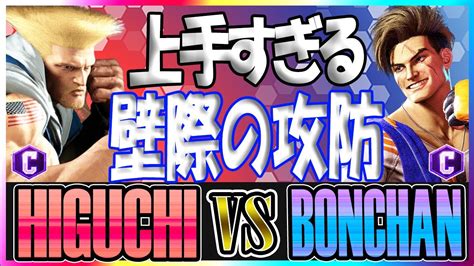 スト6 ひぐち HIGUCHI ガイル GUILE vs ボンちゃん BONCHAN ルーク LUKE 上手すぎる壁際の攻防