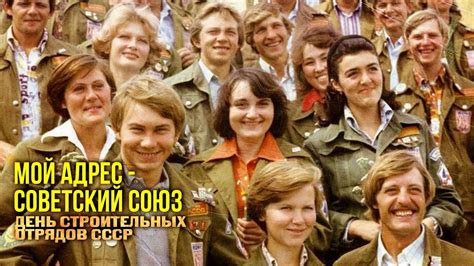 МОЙ АДРЕС - СОВЕТСКИЙ СОЮЗ | День строительных отрядов СССР | Песни ...