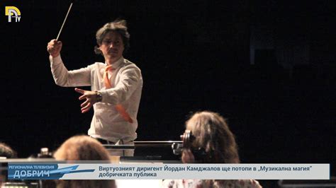 Виртуозният диригент Йордан Камджалов ще потопи в „Музикална магия ...