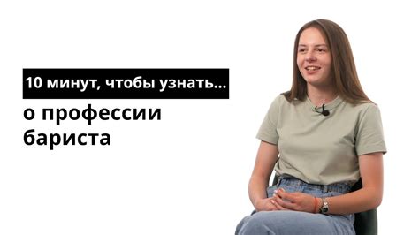 10 минут, чтобы узнать о профессии бариста - YouTube