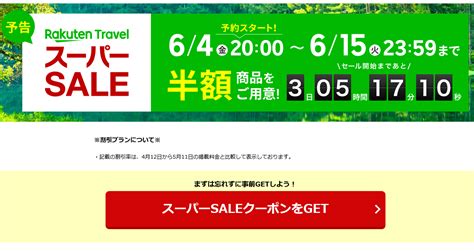 楽天トラベル、6月4日20時より『スーパーセール』を開催 各種高額クーポンを事前配布中 Sky Budget スカイバジェット