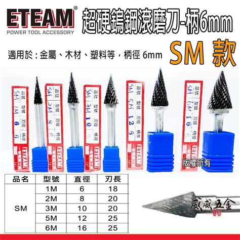 Sm型｜超硬鎢鋼滾磨刀｜柄徑6mm 旋轉銼刀 鎢鋼刀 雕刻刀 磨刀｜1m 2m 3m 5m 6m｜eteam【威威五金】 蝦皮購物