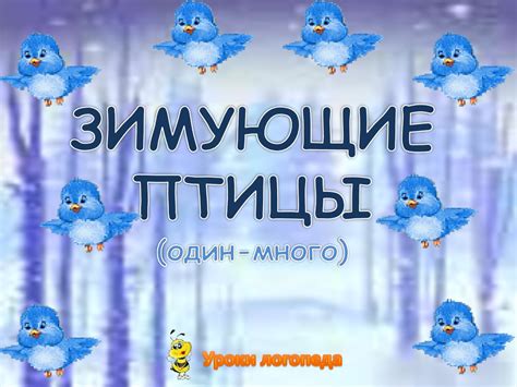 Зимующие птицы (один-много). Уроки логопеда - online presentation