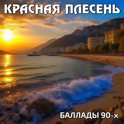 Красная плесень альбом Баллады 90-х слушать онлайн бесплатно на Яндекс ...