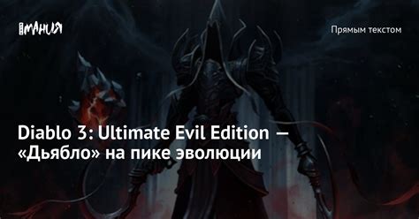 Diablo 3: Ultimate Evil Edition — «Дьябло» на пике эволюции — Игромания