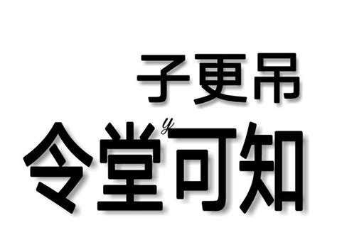 來來來我們一起文縐縐 每日頭條