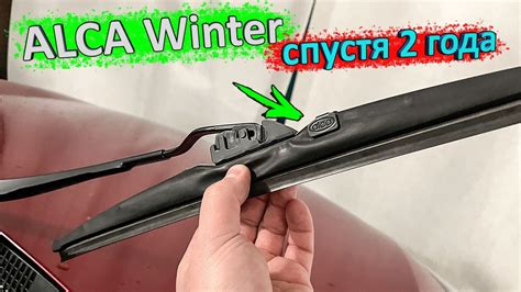 Зимние щётки Alca Winter спустя 2 года - YouTube