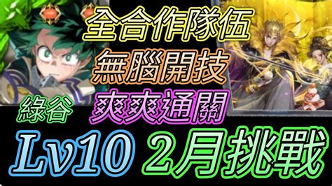 神魔之塔 2月挑戰任務梅見月lv10！綠谷無腦開技！ 【愛玉遊戲】 Youtube