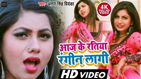 Antra Singh Priyanka का सबसे फाडू Videosong2020 आज के रतिया रंगीन