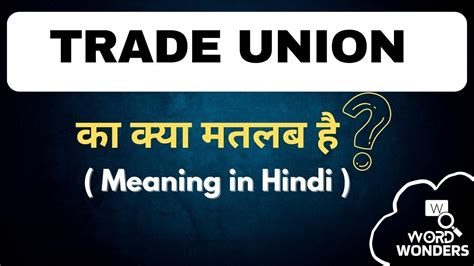 Trade Union Meaning In Hindi Trade Union Ka Hindi Me Matlab Word