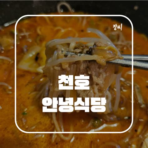 천호역 맛집 안녕식당에서 짬뽕을 먹었어요