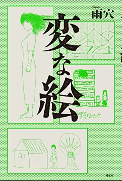 「変な絵」のあらすじネタバレ解説｜作者の雨穴とは？狂った母性愛 エンタメトレンド大学