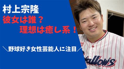 村上宗隆の彼女は誰？好きなタイプは癒し系だが、結婚願望はなし！ だいふくブログ