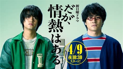 髙橋海人×森本慎太郎『だが、情熱はある』初回放送日は4月9日に ティザーcmも初公開｜real Sound｜リアルサウンド 映画部