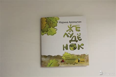 Книга: Желудёнок - Марина Аромштам. Купить книгу, читать рецензии ...