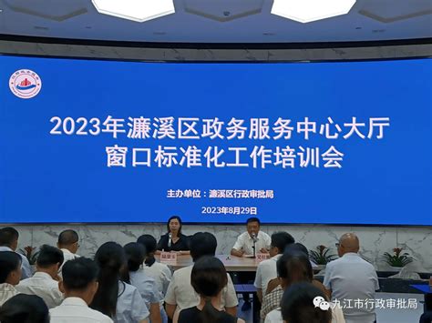 【县区动态】濂溪区｜组织开展2023年政务服务中心大厅窗口标准化工作培训会 礼仪