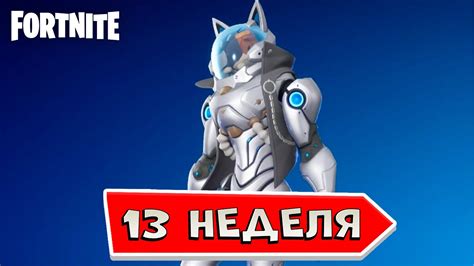 ВЫПОЛНЕНИЕ ЗАДАНИЙ 13 НЕДЕЛИ Преодолейте Превосходный пик фортнайт ...