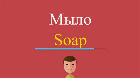 Мыло по-английски - YouTube