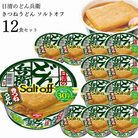 日清のどん兵衛 きつねうどん ソルトオフ 12食セットの通販はau Pay マーケット お菓子と駄菓子のお店ロワ Au Pay マーケット－通販サイト