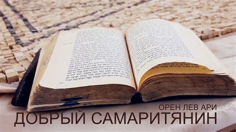 Добрый Самаритянин - YouTube
