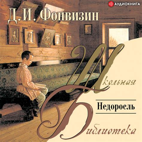 Недоросль — Денис Фонвизин | Читать книгу онлайн на Bookmate