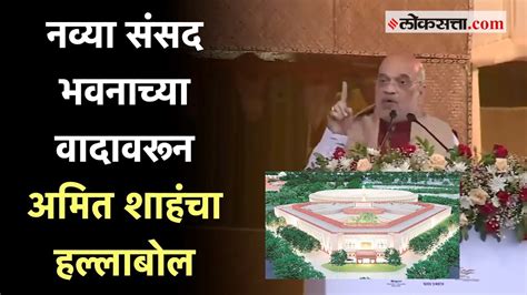 Amit Shah विधानसभा इमारतींची पायाभरणी सोनिया गांधी आणि राहुल गांधींनी