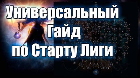 Ультимативный гайд на быструю прогрессию Атласа ПОЕ 3 23 Заклятие