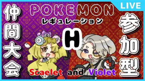 【仲間大会シングルバトル】レギュレーションh練習会！【ポケモンスカーレットバイオレット】shorts 仲間大会 ポケモンsv 特殊