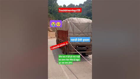 Truck Driver Vlogs139 🚒। बीच घाट में ही हो गया गाड़ी का इंजन फेल। नहीं