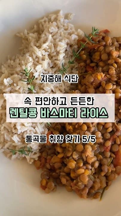 렌틸콩 요리 맛있는 비건 한끼 통곡물 취향찾기 바스마티 라이스 지중해식단 Shorts Youtube