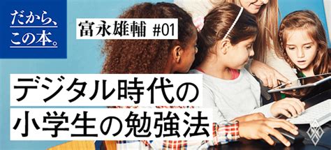 【富永雄輔】『ひとりっ子の学力の伸ばし方』 ダイヤモンド・オンライン