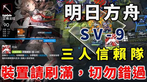 【明日方舟】【覆巢之下】【sv 9】三人信賴隊 L 裝置麻煩請刷爆xd Youtube