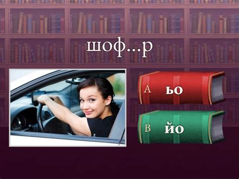 Думи с "йо" или "ьо" - Викторина