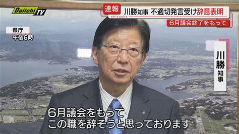 【川勝知事】自身の不適切発言受けた囲み取材で6月県議会終了後に辞職する意向示す（静岡県）（2024年4月2日掲載）｜daiichi Tv