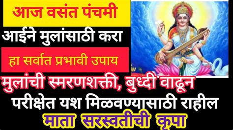 उद्या वसंत पंचमीआईने मुलांसाठी करा हा प्रभावी उपाय मुलांची स्मरणशक्ती बुध्दी वाढेल 🙏🌺 Youtube