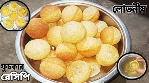 পরফকট আলমখ ও টক জল সহ ফচকর রসপ Fuchka recipe Golgappa recipe