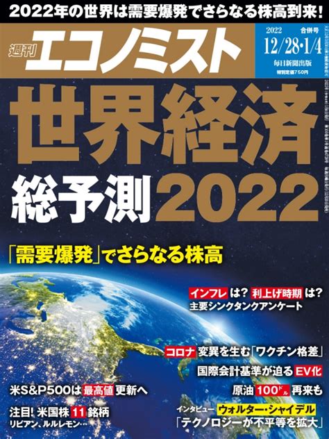 週刊エコノミスト 2022年 1月 4日合併号 週刊エコノミスト編集部 Hmvandbooks Online Online