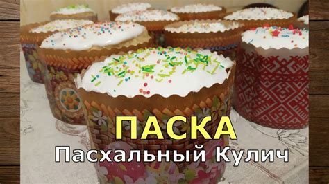 🇺🇦 Рецепт Паски 🔥 Смачна паска. Великдень. Глазур на паску. Куліч 🔥 ...